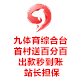 【九体育】